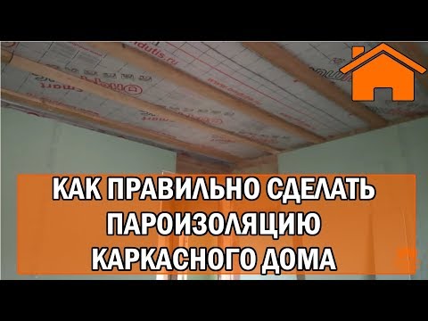 Kd.i: Как правильно сделать пароизоляцию каркасного дома.