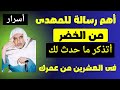 أهم رساله للمهدى من الخضر أتذكر ما حدث لك فى العشرين من عمرك