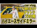 【ハイエース】サイドミラー　ドアミラー　ダットラ720用　カスタム説明　参考に【car vlog】ダウンブロック梱包