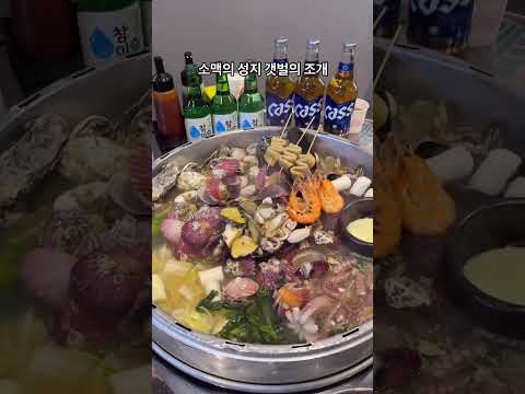 [갯벌의 조개] 조개전골 1티어 맛집