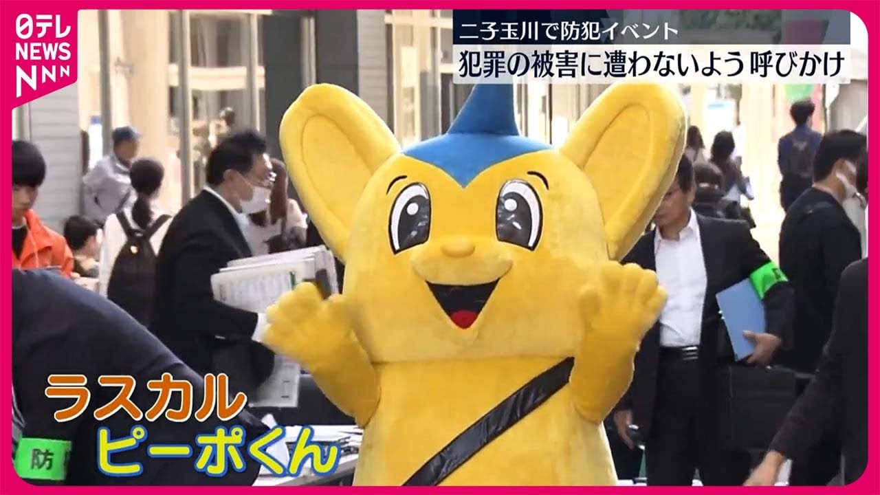 防犯イベント】警視庁防犯広報大使・ラスカル、マスコットのピーポくん