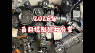 2026年,我到底还在用哪些相机镜头?