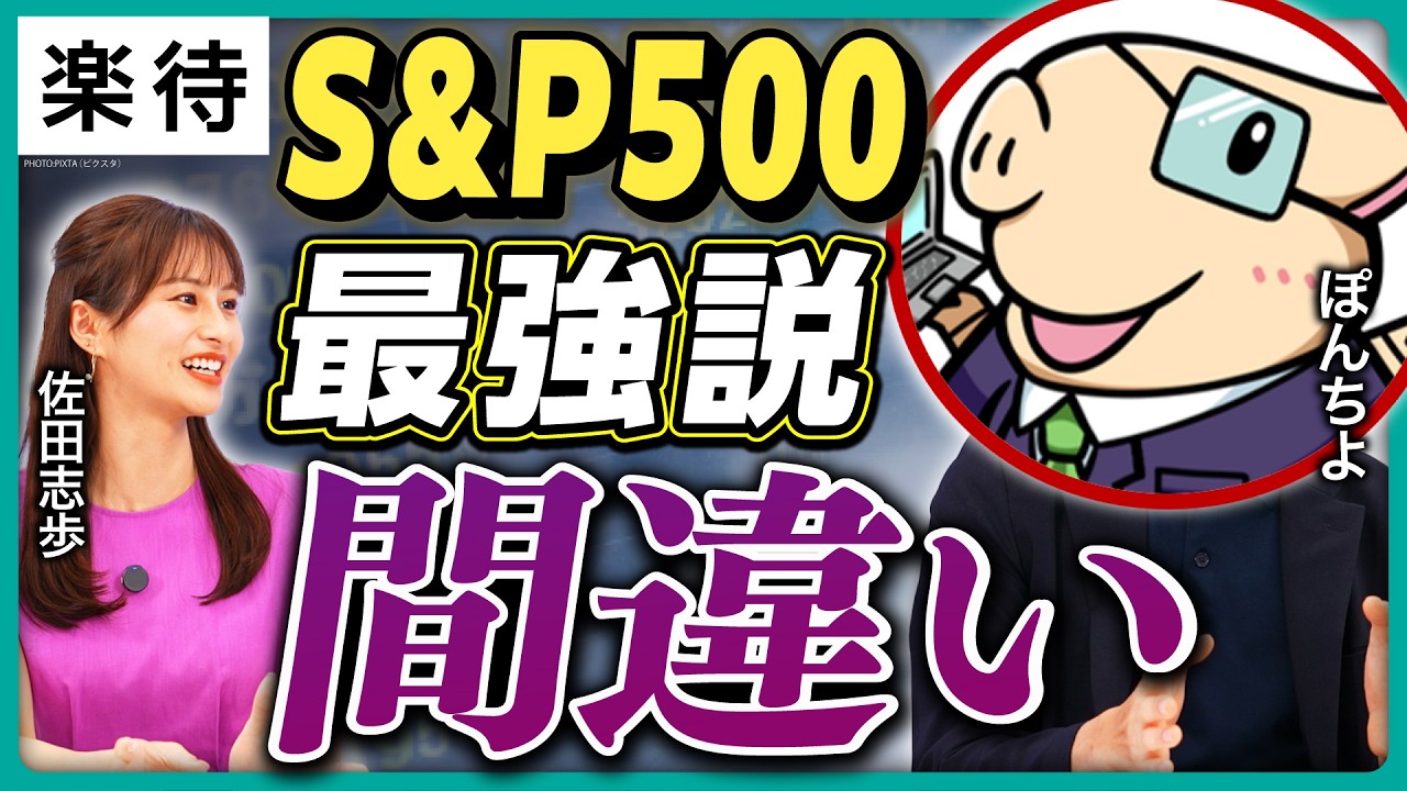 【「S&P500最強説」は間違い】50～60代は要注意？／投資系インフルエンサーの罪／新NISAだけでFIREできるか／ぽんちよ流おすすめポートフォリオ／次の目標は個人資産3億円【後編】