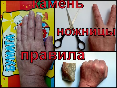 Камень, ножницы, бумага - Цу-Е-Фа!. Правила игры.