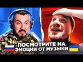 Посмотрите на эмоции от музыки / 113 выпуск / чат рулетка