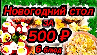 картинка: СУПЕР БЮДЖЕТНЫЙ НОВОГОДНИЙ СТОЛ ЗА 500 РУБЛЕЙ В 2025 году! Быстрые и дешевые рецепты на Новый год!