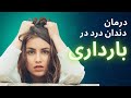 دندان درد در بارداری درمان خانگی دندان درد در بارداری چگونه دندان درد را تسکین دهیم 