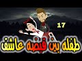 الثامنه عشر حكايات واقعيه طفله بين قبضه عاشق