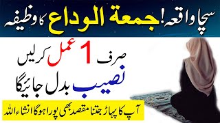 Jummah tul widah ka khas wazifa || true story || har maqsad pora hoga