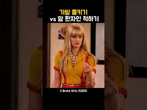 가발 들키기 vs 암 환자인 척하기 thumbnail
