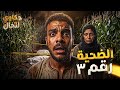 ملف جنائي ملف وقضية حقيقية يرويها لنا وكيل نيابة عن ثلاث ضحايا تم العثور عليهم في غيط ذرة 