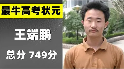 7年前，那個高考749分的山東理科狀元王端鵬，如今怎麼樣了？ - 天天要聞