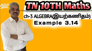 tn 10th maths chapter 3 algebra example 3.14