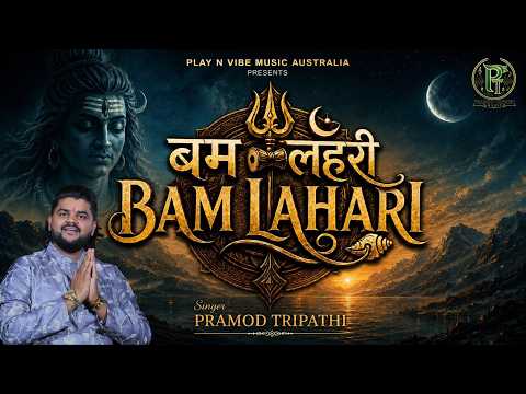Bam Lahari | Sawan Special Bhajan | Pramod Tripathi