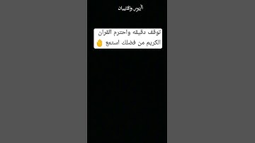 #إسلام_صبحي #تلاوة_هادئة احترم القران الكريم من فضلك استمع 🤚