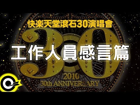【快樂天堂 滾石30】工作人員感言篇