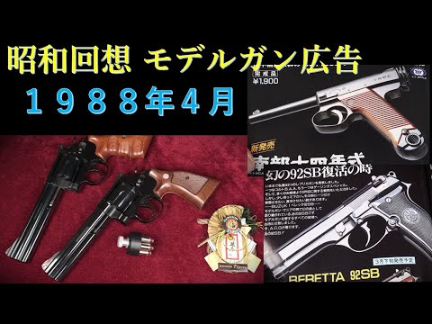 昭和回想1988年4月号のGUN広告：名銃・マルイエアコキ十四年式