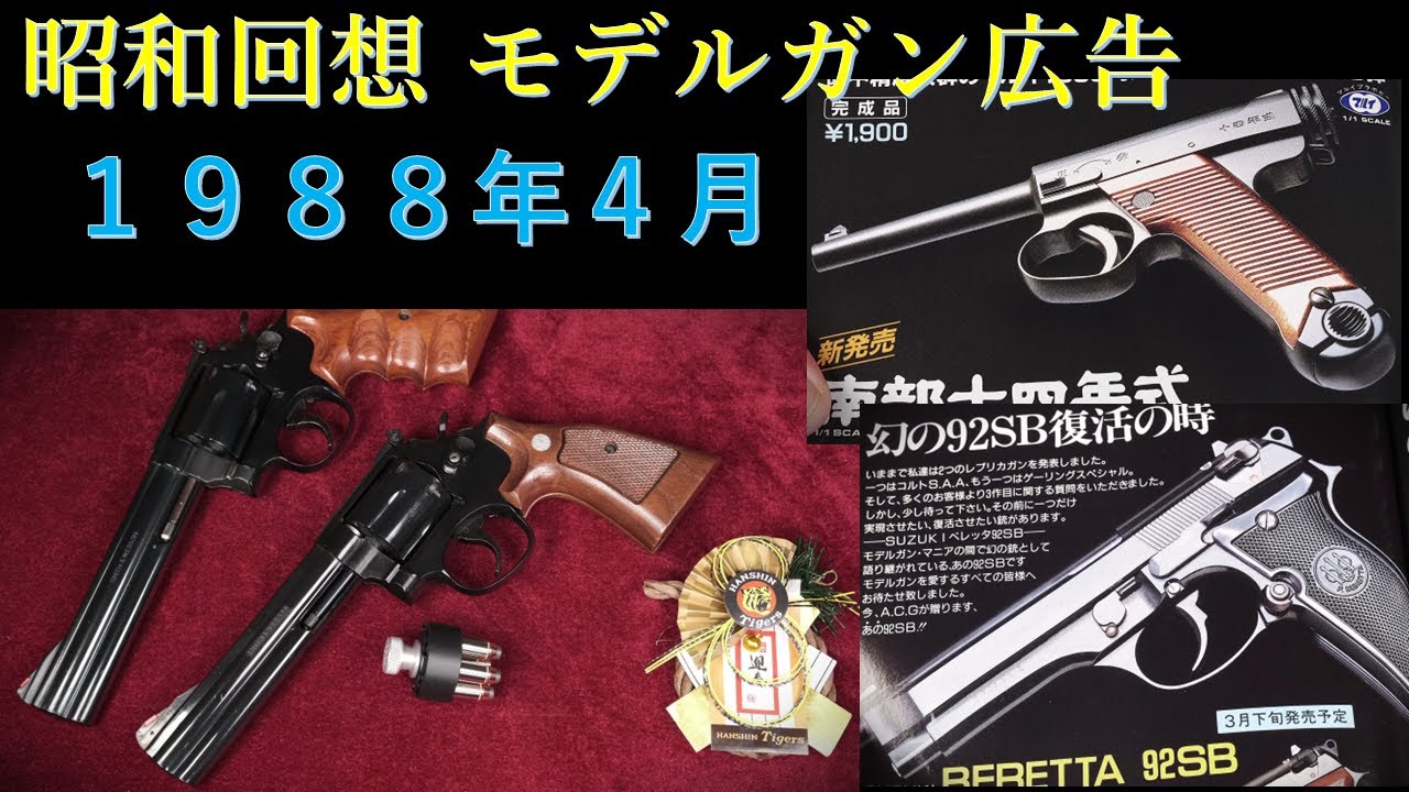 昭和回想1988年4月号のGUN広告：名銃・マルイエアコキ十四年式