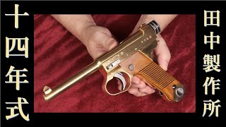 南部十四年式モデルガン BB弾付き ハドソン] 南部十四年式拳銃 前期型 N-2 SMG 金属モデルガン