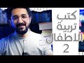 كتب تربية الاطفال لا غنى عنها كتب في تربية الاطفال هتفيدك جدا ترشيحات كتب التربية 2 بوكافية كتب تربية الاطفال لا غنى عنها كتب في تربية الاطفال هتفيدك جدا ترشيحات كتب التربية 2 بوكافية
