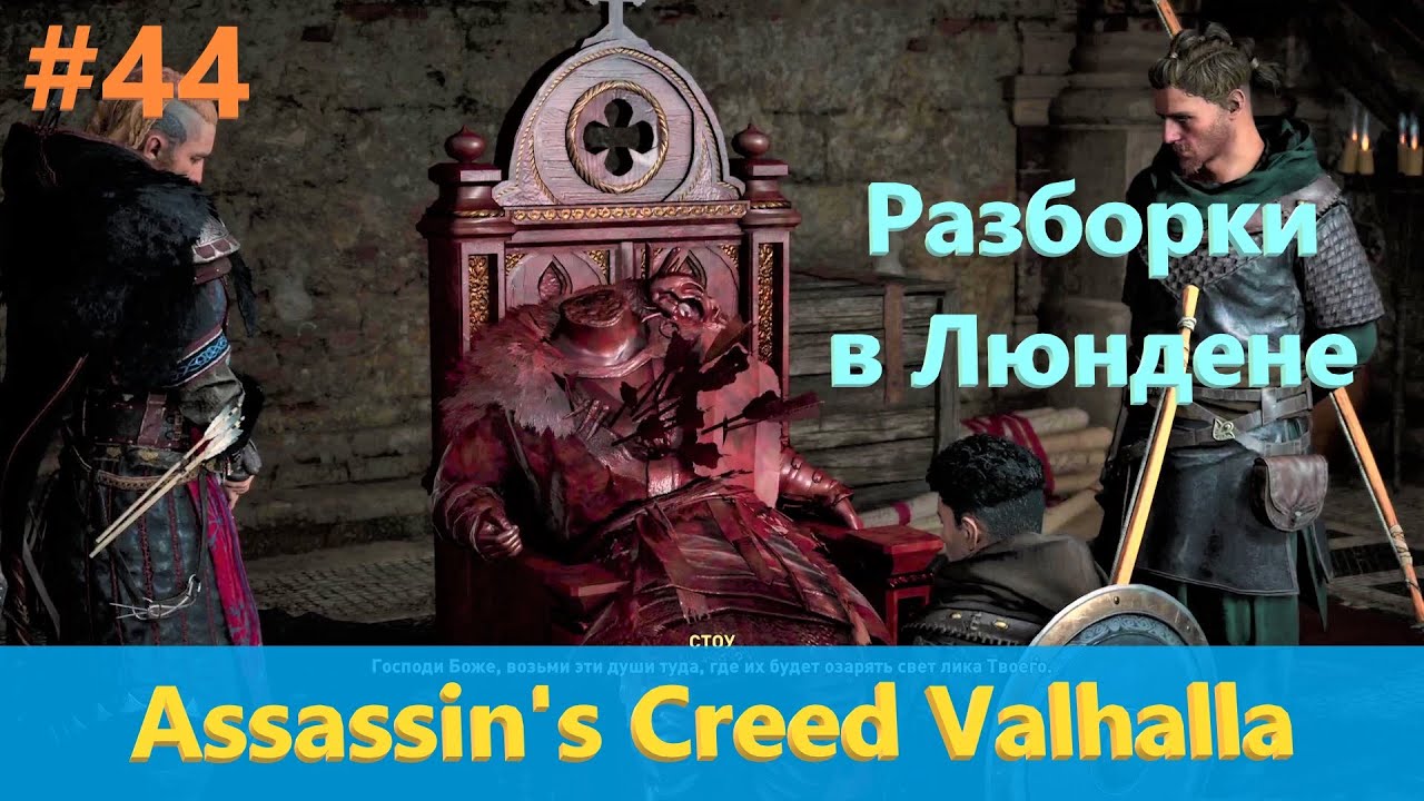 Люнден ассасин крид. Вальгалла задание в Люнден про бардов. Кого выбрать в люндене. AC Вальгалла Люнден деловая записка тайна.