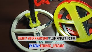 Защита ушей и катушки 9