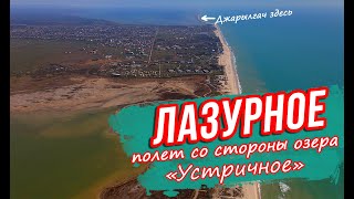 ЛАЗУРНОЕ - ВИД СО СТОРОНЫ ОЗЕРА УСТРИЧНОЕ / АЭРОСЪЁМКА