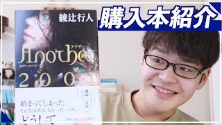 【購入本紹介】Another2001購入しました！！【これからの動画について】