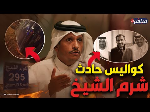 مفاجأة وراء حادث الدبلوماسيين القطريين في شرم الشيخ ماذا حدث في الدقائق الأخيرة
