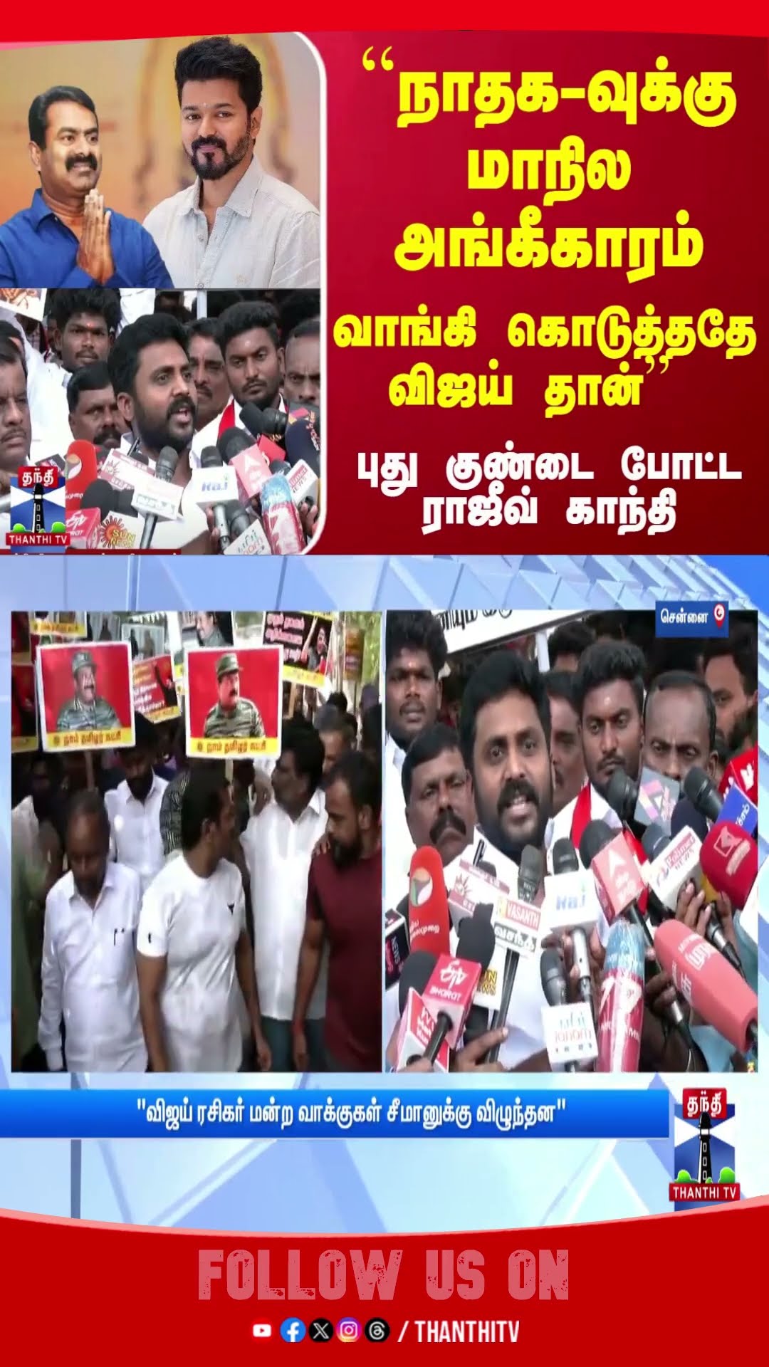 ``நாதக-வுக்கு மாநில அங்கீகாரம்... வாங்கி கொடுத்ததே விஜய் தான்..'' - புது குண்டை போட்ட ராஜீவ் காந்தி