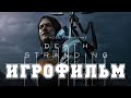 ИГРОФИЛЬМ Death Stranding (все катсцены, на русском) прохождение без комментариев