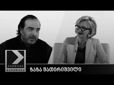 შემდეგი გაჩერება - ზაზა შათირიშვილი