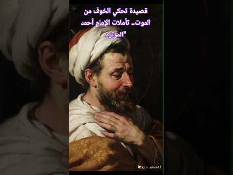 قصيدة تحكي الخوف من الموت تأملات الإمام أحمد المؤثرة قصص قصة اكسبلور قصص واقعية History