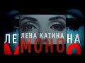 Lena Katina - МОНО  (Mono)