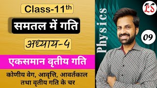 L-9, एकसमान वृतीय गति (Uniform Circular motion) | अध्याय-4, भौतिक विज्ञान | Physics कक्षा-11th NCERT