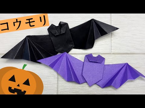 折り紙 ハロウィンの飾り 立体的なコウモリの折り方 折り紙動物園 Youtube