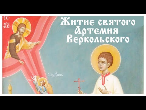 Житие святого Артемия Веркольского
