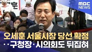 오세훈 서울시장 당선 확정‥구청장·시의회도 뒤집혀 (2…