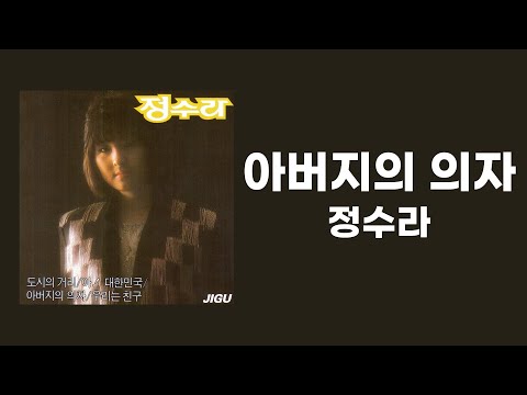 가사비디오 Lyric Video 정수라 아버지의 의자 1985