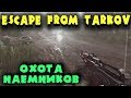 Выживание наемников в Таркове. Знакомство с Escape from Tarkov