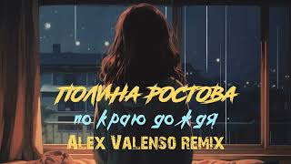 Полина Ростова - По Краю Дождя (Alex Valenso Remix)