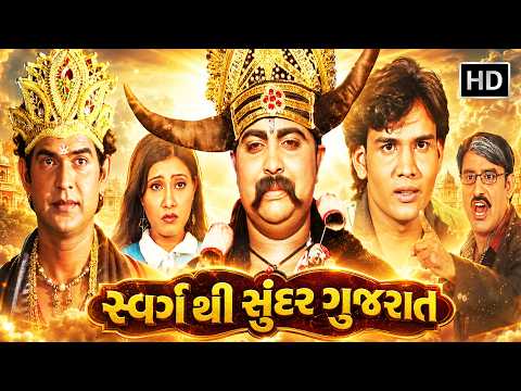 સપના, સંઘર્ષ અને આત્મવિશ્વાસની સફર | સ્વર્ગ થી સુંદર ગુજરાત | Jeet Kumar | Full Gujarati Movie