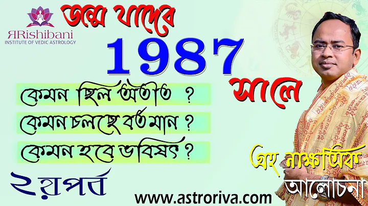 1987 Part 2।। জন্ম সাল যাদের ১৯৮৭  - লিখতে পারেন নতুন ইতিহাস।। গ্রহ নক্ষত্রের আলোচনা।। Santanu Dey