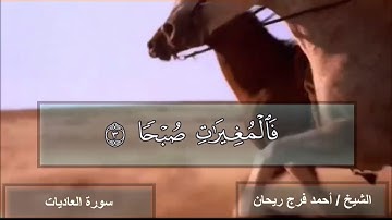 سورة العاديات [تلاوات مباركة] الشيخ أحمد فرج ريحان