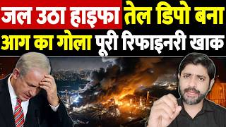 जल उठ हइफ, तल डप बन आग क गल, पर रफइनर खक Israel Iran War Update War Breaking