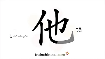 Как пишется 他 (tā) – он, его — порядок черт, ключ, примеры и произношение
