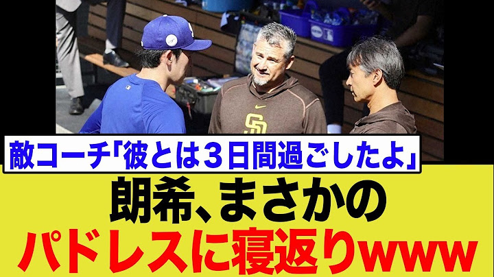 【超異例】佐々木朗希、試合前に敵軍パドレスのダグアウトへ、謎の行動に「移籍の布石か？」とネット騒然にwww
