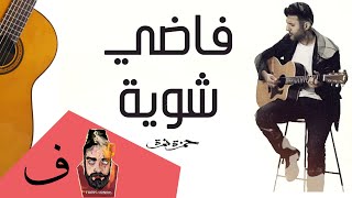 موسيقى جيتار- فاضي شوية ( حمزة نمرة) - عزف فارس عرنوس  | Hamza Namira - Fady Shewaya