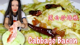 No Cooking Oil, Stir Fry With Water Bacon Cabbage Stir - Fry 培根手撕莲白