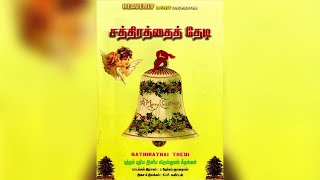 சிந்தை மகிழும் | Sindhai Magizhum - Sathirathai Thedi Vol.1 | Tamil Christmas Songs |
